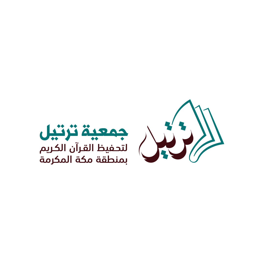 جمعية ترتيل لتحفيظ القرآن الكريم