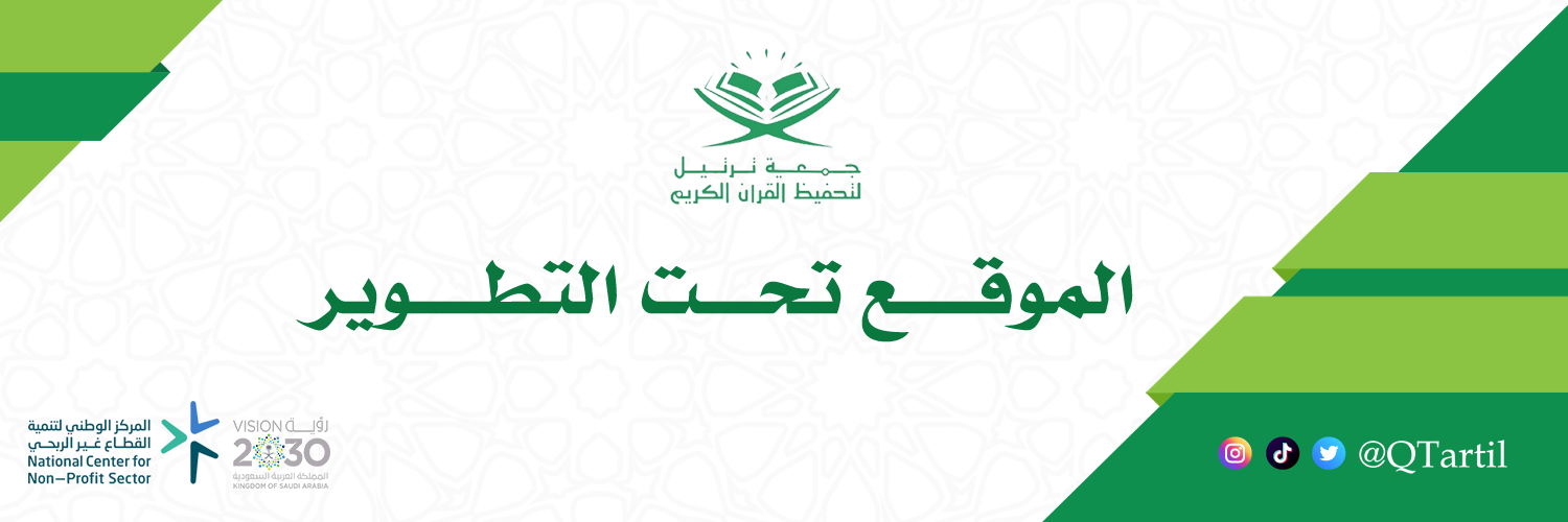 جمعية ترتيل لتحفيظ القرآن الكريم