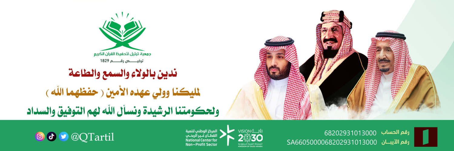 جمعية ترتيل لتحفيظ القرآن الكريم