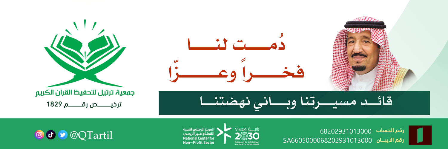 جمعية ترتيل لتحفيظ القرآن الكريم
