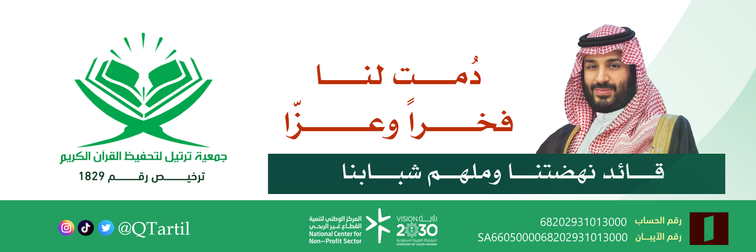 جمعية ترتيل لتحفيظ القرآن الكريم