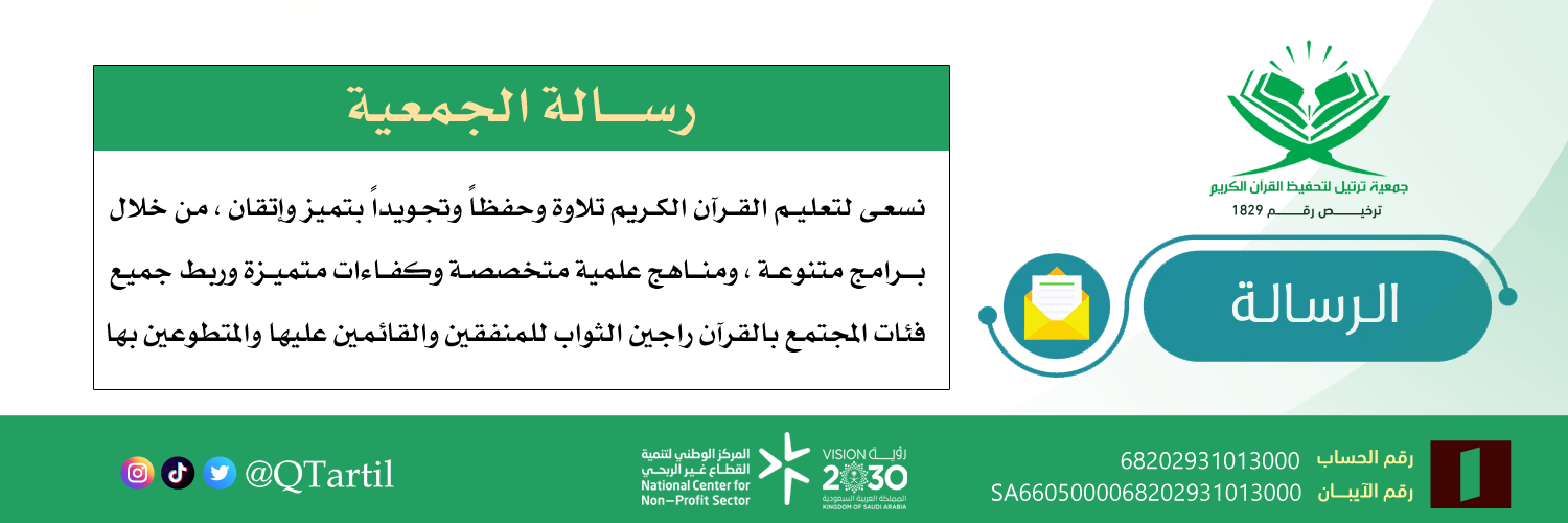 جمعية ترتيل لتحفيظ القرآن الكريم