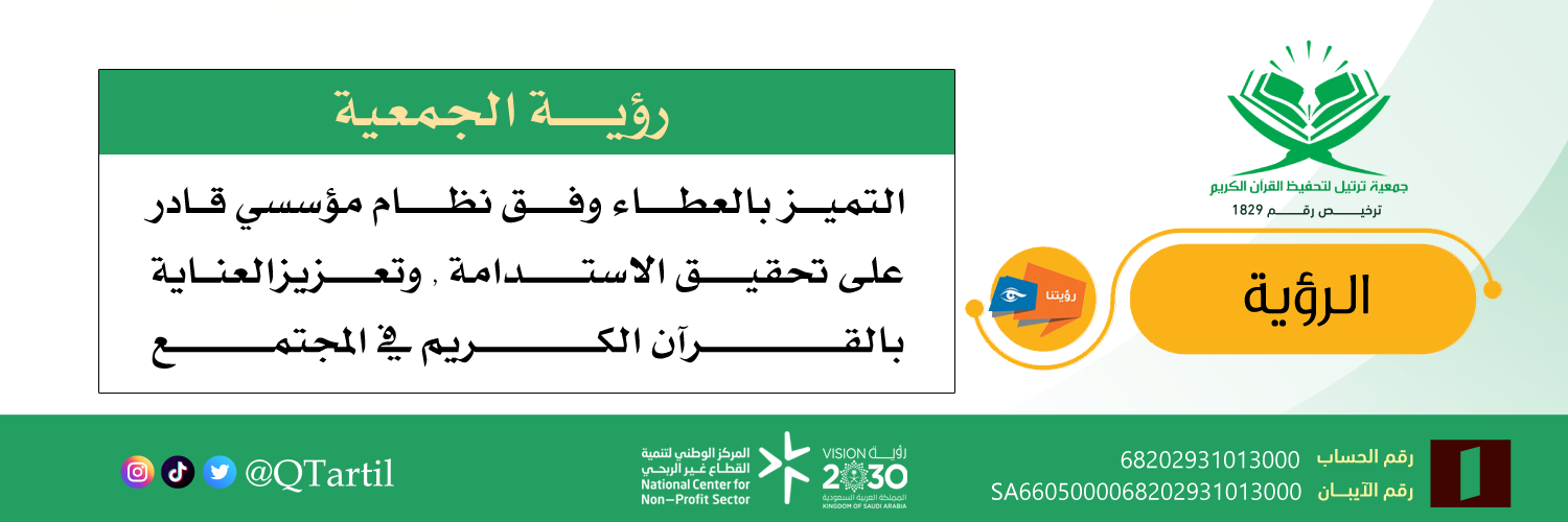 جمعية ترتيل لتحفيظ القرآن الكريم