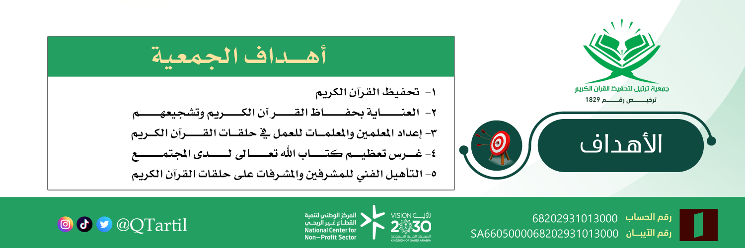 جمعية ترتيل لتحفيظ القرآن الكريم