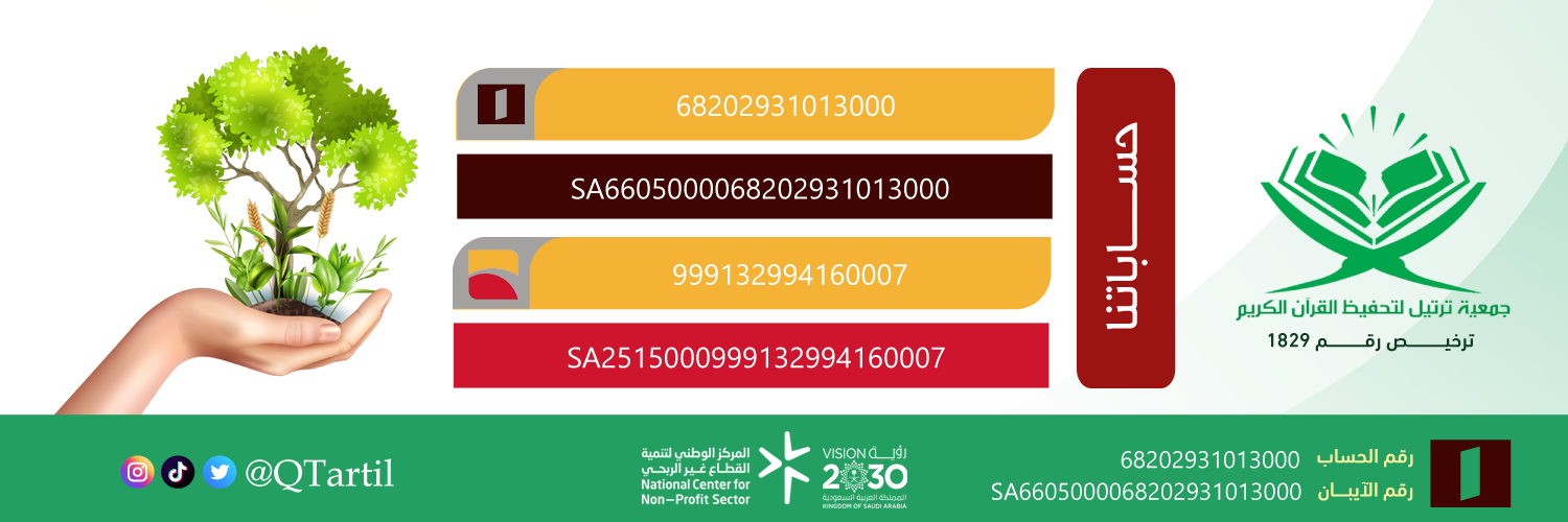 جمعية ترتيل لتحفيظ القرآن الكريم
