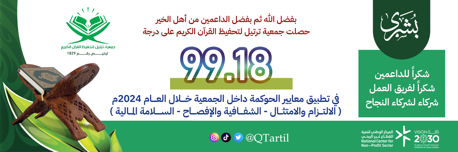 جمعية ترتيل لتحفيظ القرآن الكريم