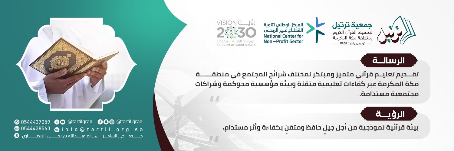 جمعية ترتيل لتحفيظ القرآن الكريم