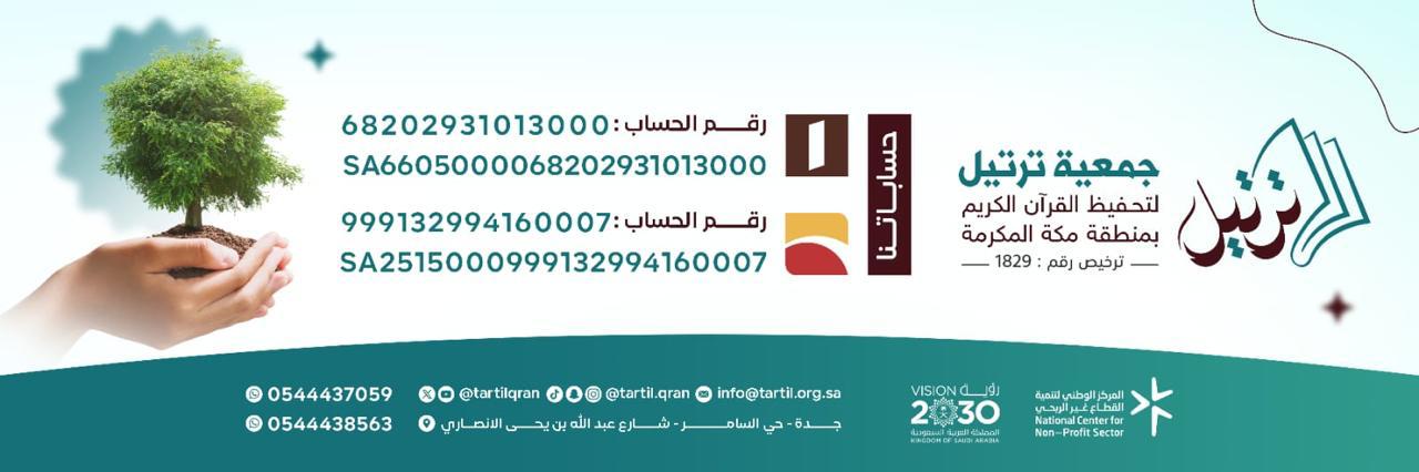 جمعية ترتيل لتحفيظ القرآن الكريم