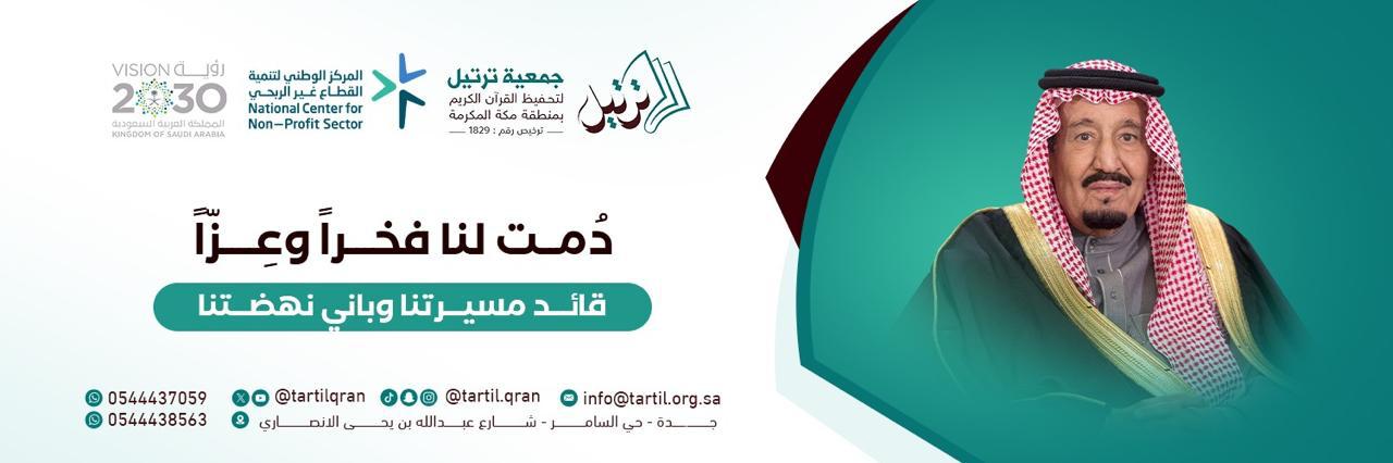 جمعية ترتيل لتحفيظ القرآن الكريم