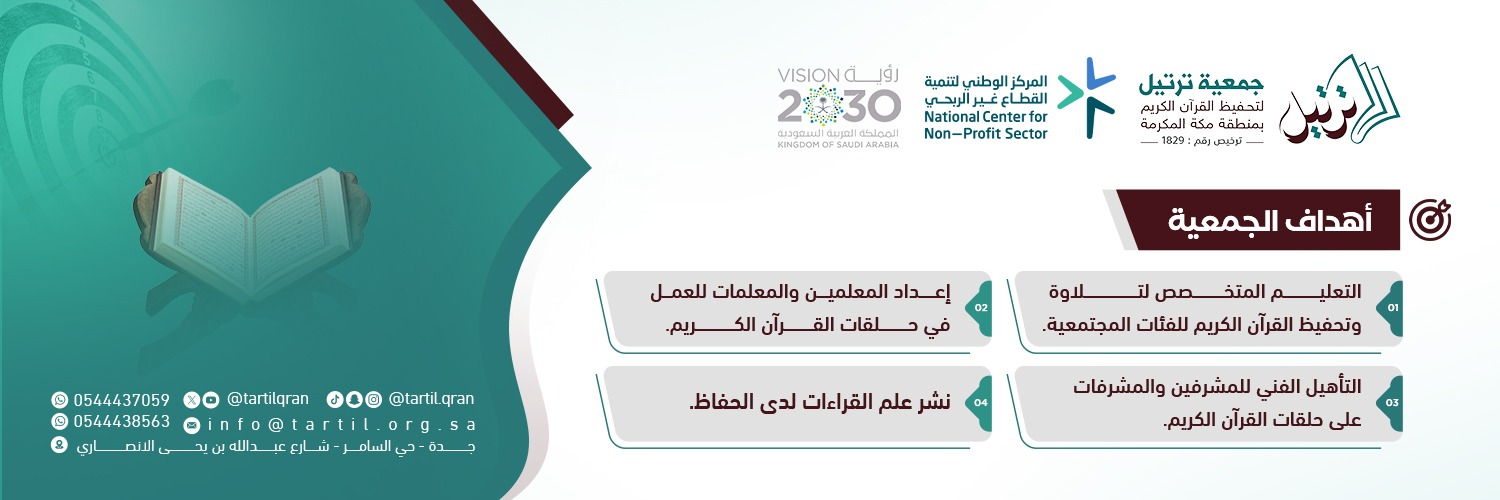 جمعية ترتيل لتحفيظ القرآن الكريم