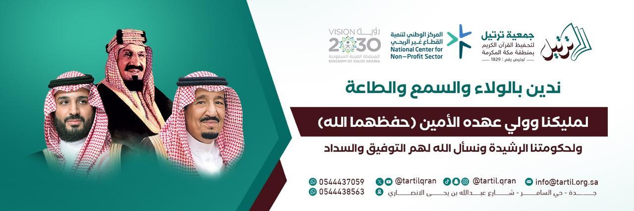 جمعية ترتيل لتحفيظ القرآن الكريم