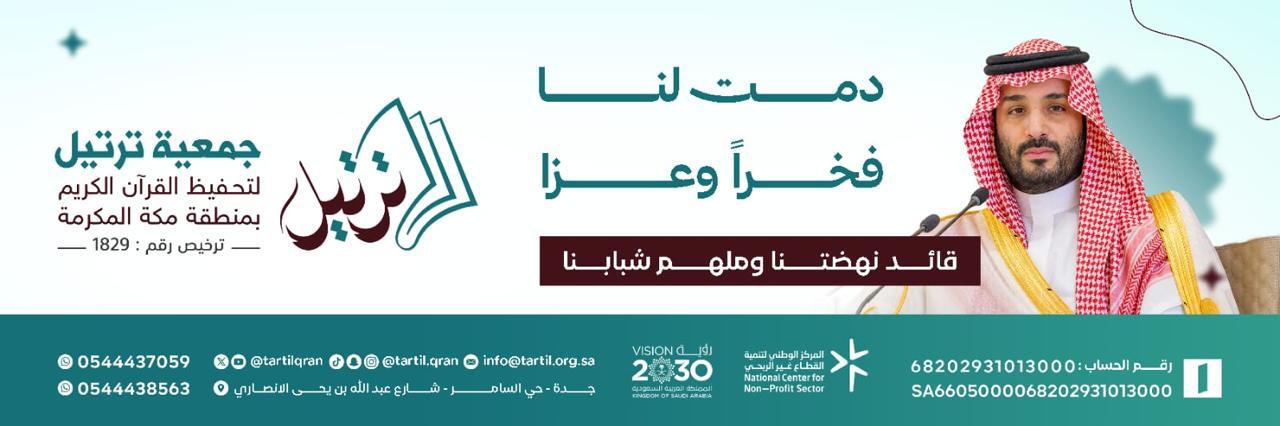 جمعية ترتيل لتحفيظ القرآن الكريم