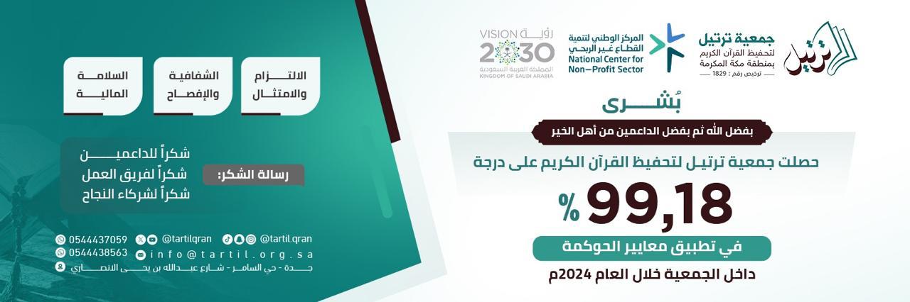 جمعية ترتيل لتحفيظ القرآن الكريم